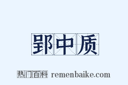 郢中质是什么意思的图片